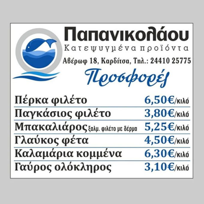 ΚΑΤΕΨΥΓΜΕΝΑ ΠΡΟΪΟΝΤΑ ΔΗΜΟΤΙΚΗ ΑΓΟΡΑ ΚΑΡΔΙΤΣΑΣ | ΠΑΠΑΝΙΚΟΛΑΟΥ - greekcatalog.net