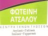 ΚΕΝΤΡΟ ΞΕΝΩΝ ΓΛΩΣΣΩΝ ΣΕΡΡΕΣ | ΑΤΣΑΛΟΥ ΦΩΤΕΙΝΗ