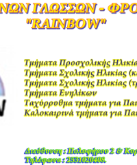 ΚΕΝΤΡΟ ΞΕΝΩΝ ΓΛΩΣΣΩΝ – ΦΡΟΝΤΙΣΤΗΡΙΟ | ΚΟΜΟΤΗΝΗ | RAINBOW