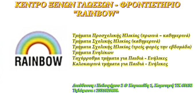ΚΕΝΤΡΟ ΞΕΝΩΝ ΓΛΩΣΣΩΝ – ΦΡΟΝΤΙΣΤΗΡΙΟ | ΚΟΜΟΤΗΝΗ | RAINBOW