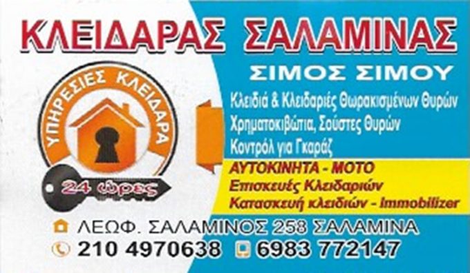 ΚΛΕΙΔΑΡΑΣ ΤΣΑΓΚΑΡΗΣ ΣΑΛΑΜΙΝΑ | ΣΙΜΟΥ ΣΙΜΟΣ