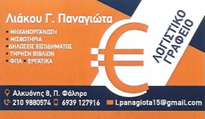 ΛΟΓΙΣΤΙΚΟ ΓΡΑΦΕΙΟ ΠΑΛΑΙΟ ΦΑΛΗΡΟ | ΛΙΑΚΟΥ ΠΑΝΑΓΙΩΤΑ - greekcatalog.net