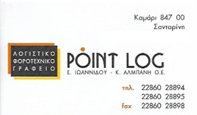 ΛΟΓΙΣΤΙΚΟ ΓΡΑΦΕΙΟ | ΣΑΝΤΟΡΙΝΗ ΚΑΜΑΡΙ | POINT LOG