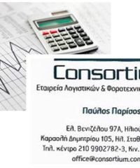 ΛΟΓΙΣΤΙΚΟ ΓΡΑΦΕΙΟ | ΗΛΙΟΥΠΟΛΗ ΑΤΤΙΚΗΣ | CONSORTIUM-ΠΑΡΙΣΟΣ ΠΑΥΛΟΣ & ΣΙΑ Ε.Ε