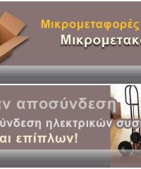 ΜΕΤΑΦΟΡΕΣ ΜΕΤΑΚΟΜΙΣΕΙΣ ΑΘΗΝΑ ΕΠΑΡΧΙΑ | ΜΕΤΑΦΟΡΙΚΗ ΠΑΛΑΙΟΥ ΦΑΛΗΡΟΥ ΜΑΪΔΩΝΗΣ