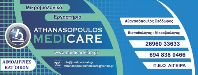 ΜΙΚΡΟΒΙΟΛΟΓΟΣ ΑΙΓΕΙΡΑ | ΑΘΑΝΑΣΟΠΟΥΛΟΣ MEDICARE - greekcatalog.net