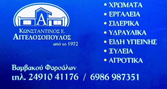 ΟΙΚΟΔΟΜΙΚΑ ΥΛΙΚΑ ΦΑΡΣΑΛΑ | ΑΓΓΕΛΟΣΟΠΟΥΛΟΣ Ε. ΚΩΝΣΤΑΝΤΙΝΟΣ - greekcatalog.net