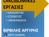 ΟΙΚΟΔΟΜΙΚΕΣ ΕΡΓΑΣΙΕΣ ΑΝΑΚΑΙΝΙΣΕΙΣ ΕΠΙΣΚΕΥΕΣ | ΣΑΛΑΜΙΝΑ ΑΤΤΙΚΗ | ΑΡΓΥΡΗΣ ΒΙΡΒΙΛΗΣ