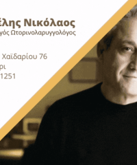 ΩΤΟΡΙΝΟΛΑΡΥΓΓΟΛΟΓΟΣ ΧΑΪΔΑΡΙ | ΚΑΝΕΛΗΣ ΝΙΚΟΣ