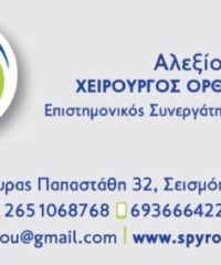 ΟΡΘΟΠΕΔΙΚΟΣ ΧΕΙΡΟΥΡΓΟΣ | ΙΩΑΝΝΙΝΑ | ΑΛΕΞΙΟΥ ΣΠΥΡΙΔΩΝ