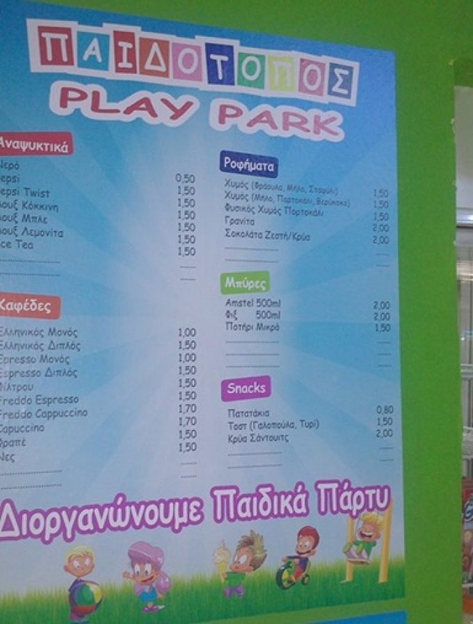 ΠΑΙΔΟΤΟΠΟΣ - ΚΑΦΕ | ΓΑΛΑΤΣΙ ΛΑΜΠΡΙΝΗ | PLAY PARK - greekcatalog.net