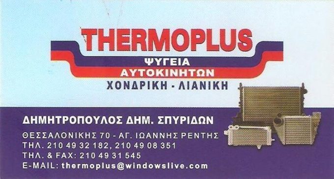 ΨΥΓΕΙΑ ΑΥΤΟΚΙΝΗΤΩΝ | ΠΕΙΡΑΙΑΣ-ΑΘΗΝΑ | THERMOPLUS