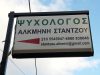 ΨΥΧΟΛΟΓΟΣ ΕΛΕΥΣΙΝΑ | ΣΤΑΝΤΖΟΥ ΑΛΚΜΗΝΗ