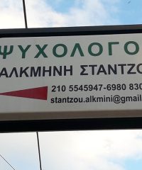 ΨΥΧΟΛΟΓΟΣ ΕΛΕΥΣΙΝΑ | ΣΤΑΝΤΖΟΥ ΑΛΚΜΗΝΗ