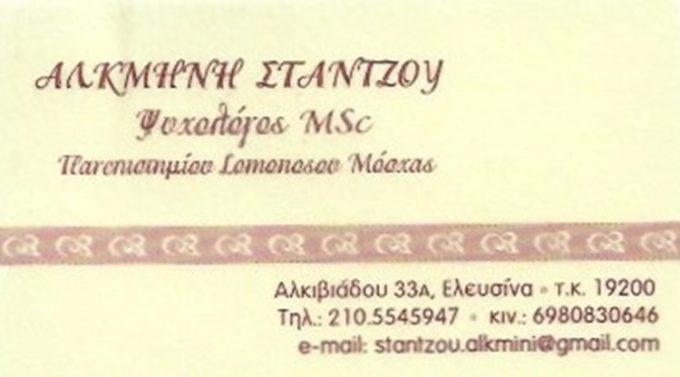 ΨΥΧΟΛΟΓΟΣ ΕΛΕΥΣΙΝΑ | ΣΤΑΝΤΖΟΥ ΑΛΚΜΗΝΗ - greekcatalog.net