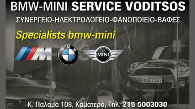 ΣΥΝΕΡΓΕΙΟ ΑΥΤΟΚΙΝΗΤΩΝ ΚΑΜΑΤΕΡΟ ΑΤΤΙΚΗΣ | BMW ΒΟΝΤΙΤΣΟΣ