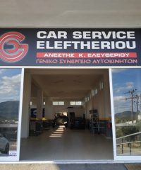 ΣΥΝΕΡΓΕΙΟ ΑΥΤΟΚΙΝΗΤΩΝ ΧΑΛΚΙΔΑ | CAR SERVICE ELEFTHERIOU