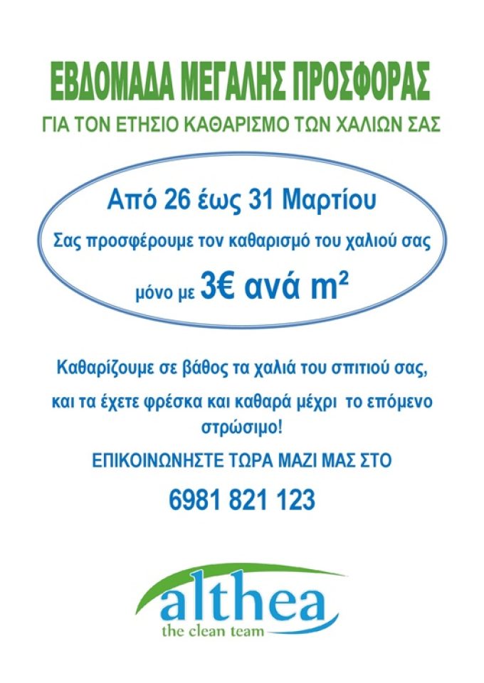 ΣΥΝΕΡΓΕΙΟ ΚΑΘΑΡΙΣΜΟΥ ΜΑΡΟΥΣΙ | ALTHEA - greekcatalog.net