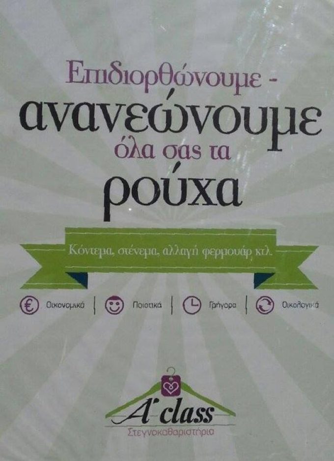 ΣΤΕΓΝΟΚΑΘΑΡΙΣΤΗΡΙΟ | ΧΑΛΚΙΔΑ ΕΥΒΟΙΑ | A CLASS-ΣΑΚΕΛΛΑΡΑΚΗ ΧΡΙΣΤΙΝΑ