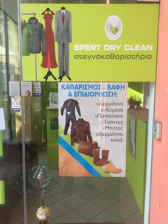 ΣΤΕΓΝΟΚΑΘΑΡΙΣΤΗΡΙΟ | ΝΙΚΑΙΑ ΑΤΤΙΚΗ | SPERT DRY CLEAN-ΠΑΓΚΑΛΟΣ ΣΩΤΗΡΙΟΣ