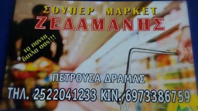 SUPER MARKET ΠΕΤΡΟΥΣΑ ΔΡΑΜΑΣ | ΣΟΥΠΕΡ ΜΑΡΚΕΤ ΖΕΔΑΜΑΝΗΣ