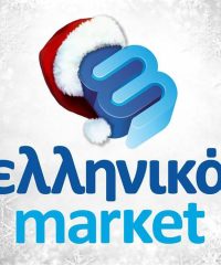 ΣΟΥΠΕΡ ΜΑΡΚΕΤ ΒΕΡΓΙΝΑ | ΕΛΛΗΝΙΚΑ MARKET