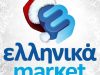 ΣΟΥΠΕΡ ΜΑΡΚΕΤ ΒΕΡΓΙΝΑ | ΕΛΛΗΝΙΚΑ MARKET