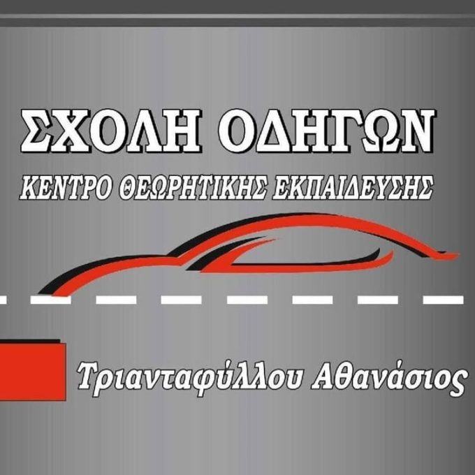 ΣΧΟΛΗ ΟΔΗΓΩΝ ΙΣΤΙΑΙΑ | ΤΡΙΑΝΤΑΦΥΛΛΟΥ ΑΘΑΝΑΣΙΟΣ - greekcatalog.net