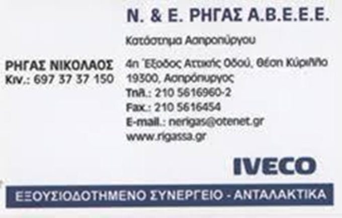 ΣΥΝΕΡΓΕΙΟ ΒΑΡΕΩΝ ΟΧΗΜΑΤΩΝ ΑΣΠΡΟΠΥΡΓΟΣ | ΡΗΓΑΣ Ν & Ε