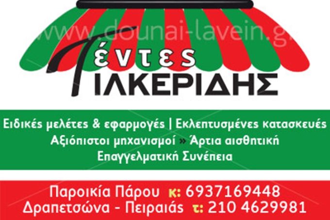 ΤΕΝΤΕΣ ΠΑΡΟΣ | ΤΙΛΚΕΡΙΔΗΣ ΚΩΣΤΑΣ