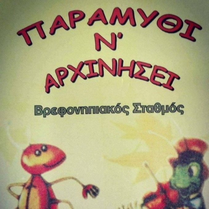 ΒΡΕΦΟΝΗΠΙΑΚΟΣ ΠΑΙΔΙΚΟΣ ΣΤΑΘΜΟΣ | ΥΜΗΤΤΟΣ | ΠΑΡΑΜΥΘΙ Ν’ ΑΡΧΙΝΗΣΕΙ