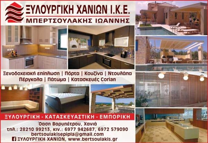 ΞΥΛΟΥΡΓΙΚΕΣ ΕΡΓΑΣΙΕΣ | ΧΑΝΙΑ ΚΡΗΤΗΣ | ΞΥΛΟΥΡΓΙΚΗ ΧΑΝΙΩΝ - greekcatalog.net