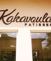 ΖΑΧΑΡΟΠΛΑΣΤΕΙΟ ΑΓΡΙΝΙΟ | KAKAVOULAS PATISSERIE