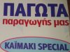 ΖΑΧΑΡΟΠΛΑΣΤΕΙΟ ΑΡΕΟΠΟΛΗ ΜΑΝΗ | ΓΙΑΝΝΑΚΗΣ - greekatalog.net