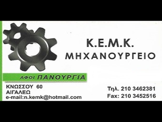 ΜΗΧΑΝΟΥΡΓΕΙΟ ΑΙΓΑΛΕΩ | ΠΑΝΟΥΡΓΙΑΣ ΜΗΧΑΝΟΥΡΓΙΚΕΣ ΕΡΓΑΣΙΕΣ