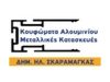 ΚΟΥΦΩΜΑΤΑ ΑΛΟΥΜΙΝΙΑ ΑΓΙΑ ΠΑΡΑΣΚΕΥΗ | ΣΚΑΡΑΜΑΓΚΑΣ ΗΛΙΑΣ