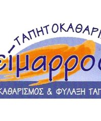 ΤΑΠΗΤΟΚΑΘΑΡΙΣΤΗΡΙΟ ΑΣΠΡΟΠΥΡΓΟΣ | ΧΕΙΜΑΡΡΟΣ