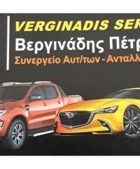 ΣΥΝΕΡΓΕΙΟ ΑΥΤΟΚΙΝΗΤΩΝ ΑΚΟΒΙΤΙΚΑ ΚΑΛΑΜΑΤΑ | ΒΕΡΓΙΝΑΔΗΣ ΠΕΤΡΟΣ