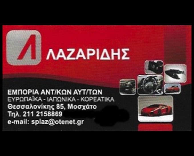 ΑΝΤΑΛΛΑΚΤΙΚΑ ΑΥΤΟΚΙΝΗΤΩΝ ΜΟΣΧΑΤΟ | ΛΑΖΑΡΙΔΗΣ ΣΠΥΡΙΔΩΝ