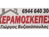 ΚΕΡΑΜΟΣΚΕΠΕΣ ΓΚΑΡΑΖ ΠΕΡΓΚΟΛΕΣ ΝΕΑ ΜΑΚΡΗ | ΒΥΖΑΚΟΠΟΥΛΟΣ ΓΕΩΡΓΙΟΣ