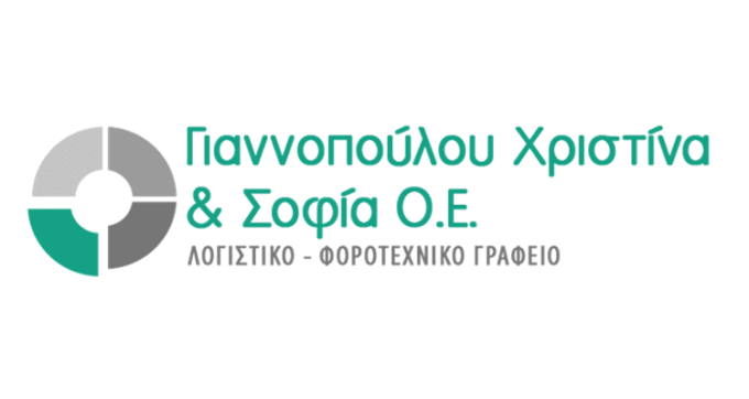 ΛΟΓΙΣΤΙΚΟ ΓΡΑΦΕΙΟ ΠΕΤΡΟΥΠΟΛΗ | ΓΙΑΝΝΟΠΟΥΛΟΥ ΧΡΙΣΤΙΝΑ & ΣΟΦΙΑ