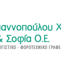 ΛΟΓΙΣΤΙΚΟ ΓΡΑΦΕΙΟ ΠΕΤΡΟΥΠΟΛΗ | ΓΙΑΝΝΟΠΟΥΛΟΥ ΧΡΙΣΤΙΝΑ & ΣΟΦΙΑ