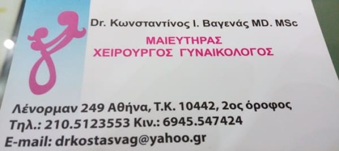 ΜΑΙΕΥΤΗΡΑΣ-ΧΕΙΡΟΥΡΓΟΣ ΓΥΝΑΙΚΟΛΟΓΟΣ ΚΟΛΩΝΟΣ | ΒΑΓΕΝΑΣ---greekcatalog.net