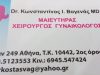 ΜΑΙΕΥΤΗΡΑΣ-ΧΕΙΡΟΥΡΓΟΣ ΓΥΝΑΙΚΟΛΟΓΟΣ ΚΟΛΩΝΟΣ | ΒΑΓΕΝΑΣ---greekcatalog.net