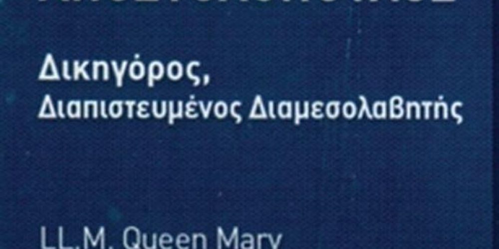 Η προστασία προσωπικών δεδομένων ως θεμελιώδες δικαίωμα των πολιτών της ΕΕ