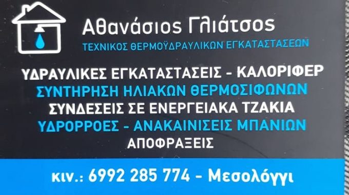 ΘΕΡΜΟΫΔΡΑΥΛΙΚΕΣ ΕΓΚΑΤΑΣΤΑΣΕΙΣ ΜΕΣΟΛΟΓΓΙ | ΓΛΙΑΤΣΟΣ ΑΘΑΝΑΣΙΟΣ