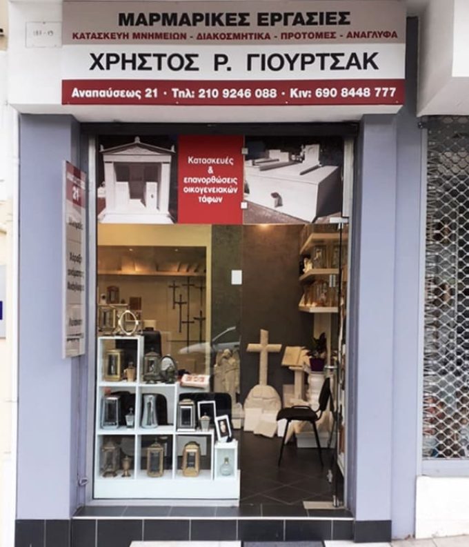 ΜΑΡΜΑΡΙΚΕΣ ΕΡΓΑΣΙΕΣ ΚΑΤΑΣΚΕΥΕΣ ΜΝΗΜΕΙΩΝ ΑΘΗΝΑ | ΓΙΟΥΡΤΣΑΚ Χ. --- greekcatalog.net