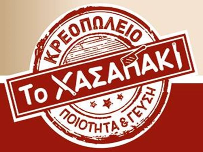 ΚΡΕΟΠΩΛΕΙΟ ΕΡΜΟΥΠΟΛΗ ΣΥΡΟΣ | ΤΟ ΧΑΣΑΠΑΚΙ