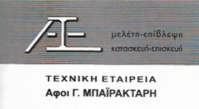 ΤΕΧΝΙΚΗ ΕΤΑΙΡΕΙΑ ΑΓΙΟΙ ΑΝΑΡΓΥΡΟΙ | ΑΦΟΙ ΜΠΑΪΡΑΚΤΑΡΗ