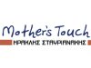 ΒΡΕΦΙΚΕΣ ΖΥΓΑΡΙΕΣ ΚΥΨΕΛΗ ΑΘΗΝΑ | MOTHERS TOUCH